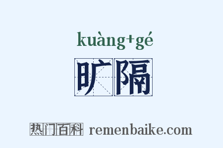 旷隔是什么意思的图片